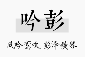 吟彭名字的寓意及含义