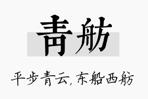 青舫名字的寓意及含义