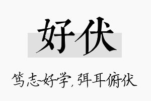 好伏名字的寓意及含义