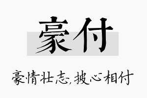 豪付名字的寓意及含义