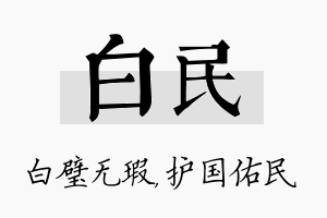 白民名字的寓意及含义