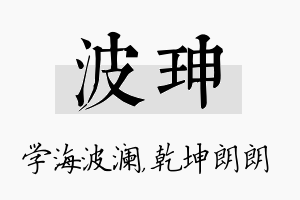 波珅名字的寓意及含义