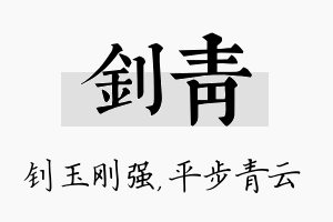 钊青名字的寓意及含义