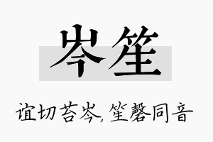 岑笙名字的寓意及含义