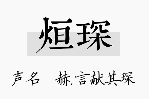 烜琛名字的寓意及含义