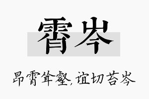 霄岑名字的寓意及含义