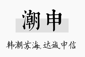 潮申名字的寓意及含义