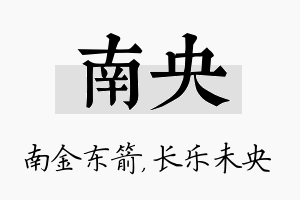 南央名字的寓意及含义