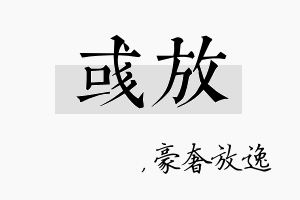 彧放名字的寓意及含义