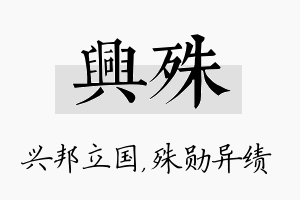 兴殊名字的寓意及含义