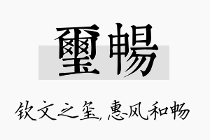 玺畅名字的寓意及含义