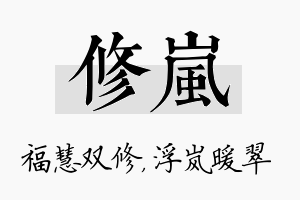 修岚名字的寓意及含义