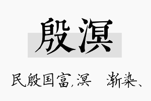 殷溟名字的寓意及含义