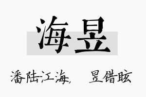 海昱名字的寓意及含义