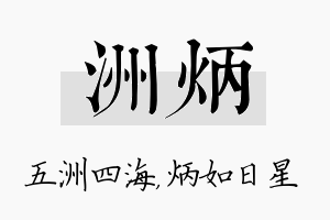 洲炳名字的寓意及含义