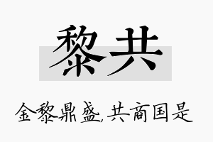 黎共名字的寓意及含义