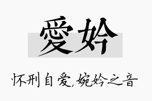 爱妗名字的寓意及含义