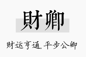 财卿名字的寓意及含义