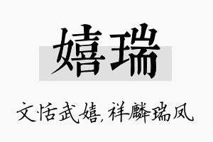 嬉瑞名字的寓意及含义