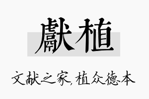 献植名字的寓意及含义