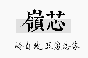 岭芯名字的寓意及含义