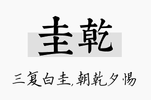 圭乾名字的寓意及含义