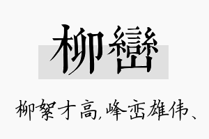 柳峦名字的寓意及含义