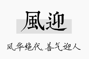 风迎名字的寓意及含义