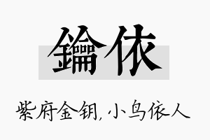 钥依名字的寓意及含义