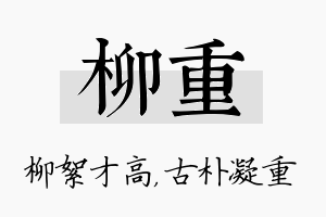 柳重名字的寓意及含义