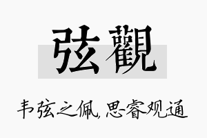 弦观名字的寓意及含义