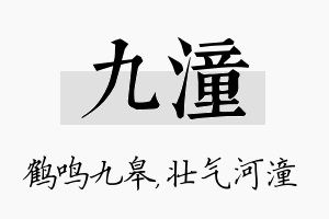 九潼名字的寓意及含义