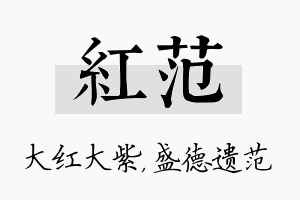 红范名字的寓意及含义