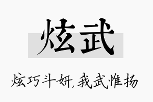 炫武名字的寓意及含义