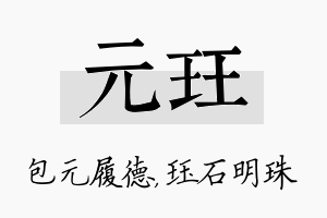 元珏名字的寓意及含义