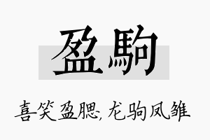 盈驹名字的寓意及含义