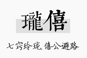 珑僖名字的寓意及含义