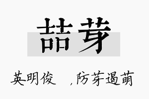 喆芽名字的寓意及含义