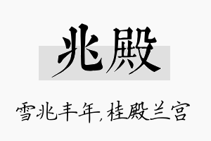 兆殿名字的寓意及含义