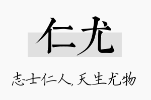 仁尤名字的寓意及含义