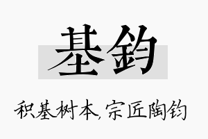 基钧名字的寓意及含义