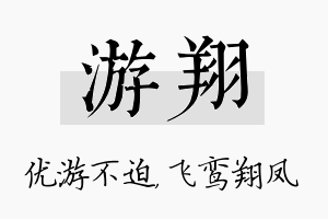 游翔名字的寓意及含义