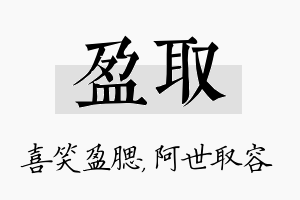 盈取名字的寓意及含义