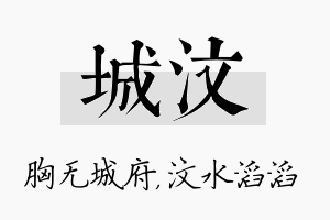 城汶名字的寓意及含义