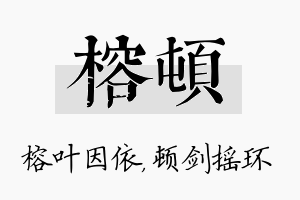 榕顿名字的寓意及含义