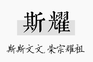 斯耀名字的寓意及含义