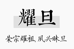 耀旦名字的寓意及含义