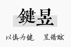 键昱名字的寓意及含义