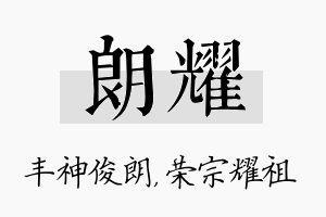 朗耀名字的寓意及含义