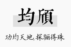 均颀名字的寓意及含义